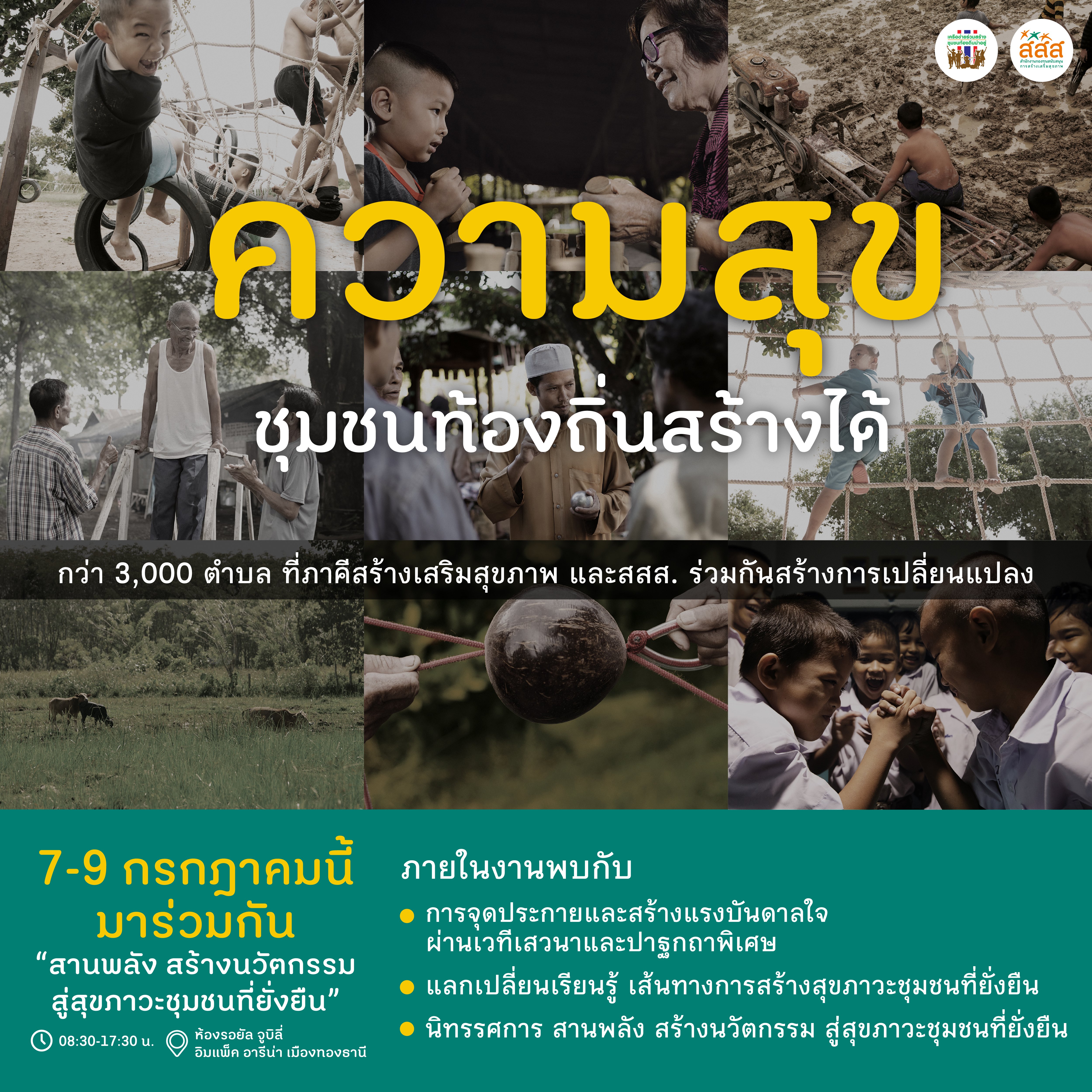 จัดเวทีสานพลัง สร้างนวัตกรรม สู่สุขภาวะชุมชนที่ยั่งยืน thaihealth