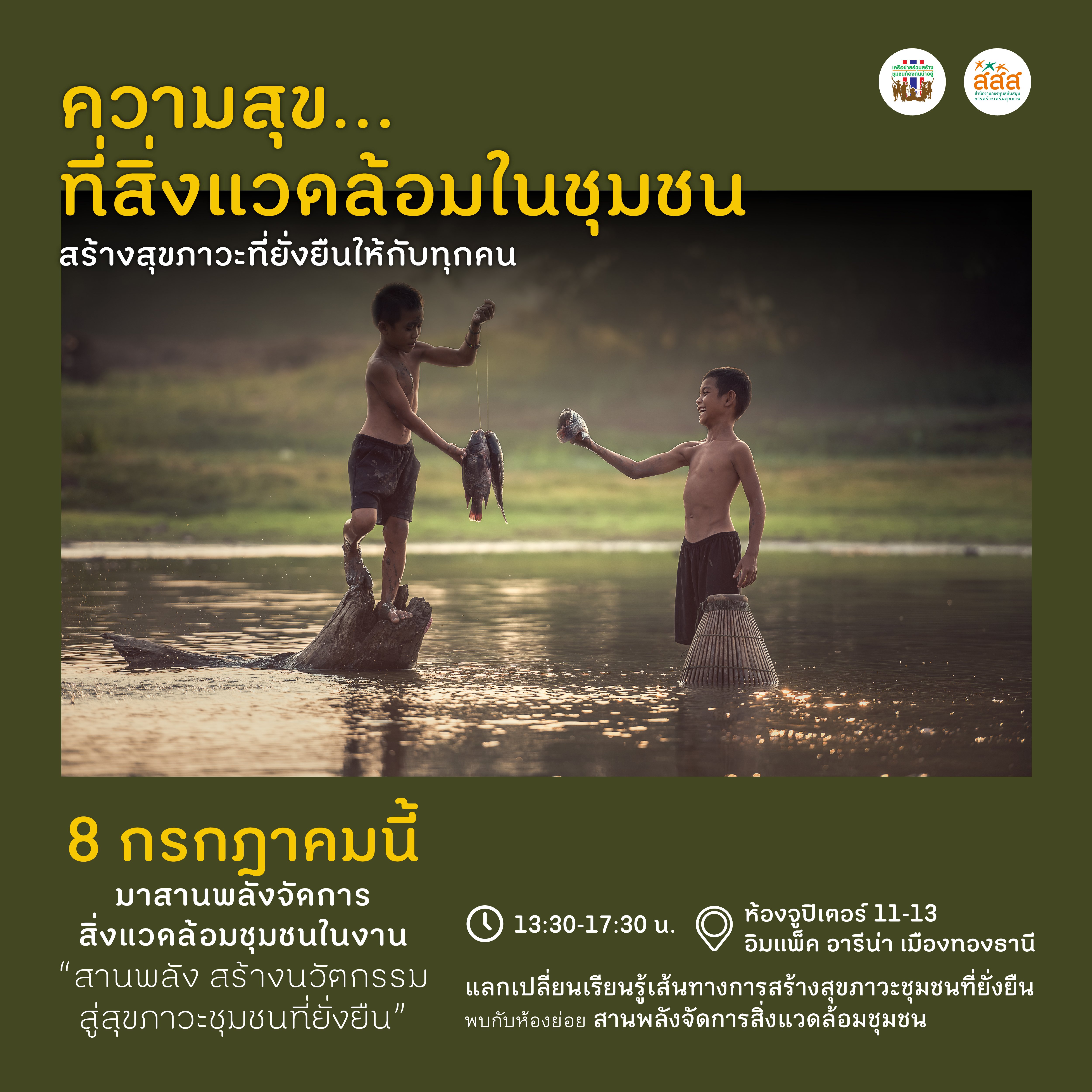 จัดเวทีสานพลัง สร้างนวัตกรรม สู่สุขภาวะชุมชนที่ยั่งยืน thaihealth