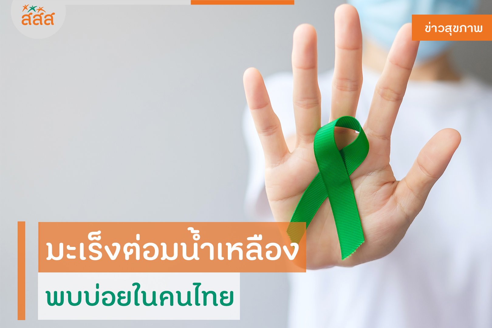 มะเร็งต่อมน้ำเหลือง พบมากในคนไทย thaihealth