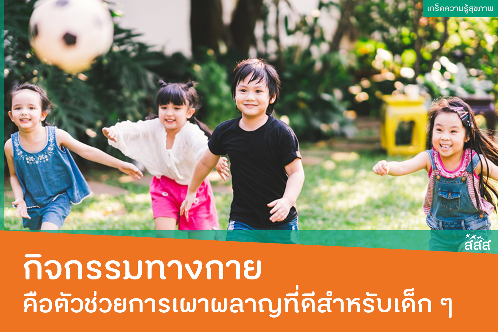 กิจกรรมทางกาย คือตัวช่วยการเผาผลาญที่ดีสำหรับเด็ก ๆ thaihealth