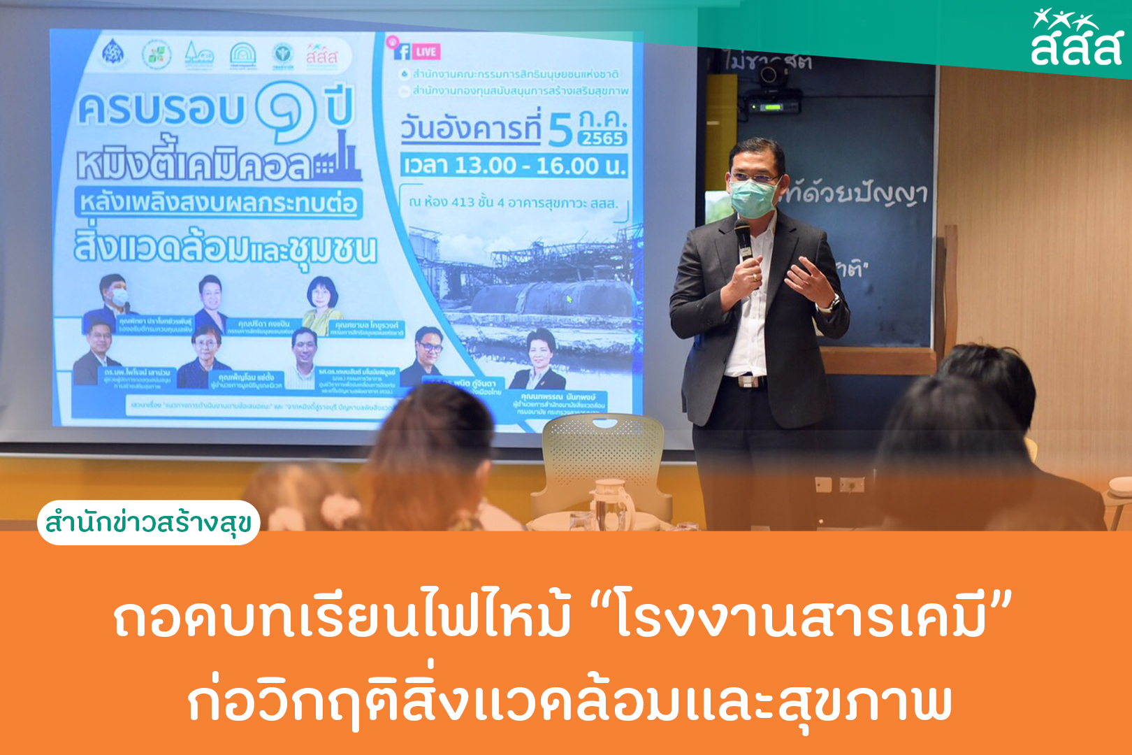 ถอดบทเรียนไฟไหม้โรงงานสารเคมี ก่อวิกฤติสิ่งแวดล้อมและสุขภาพ thaihealth