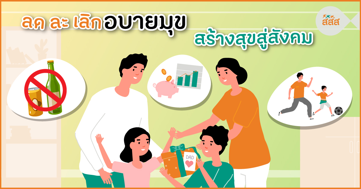 ลด ละ เลิกอบายมุข สร้างสุขสู่สังคม thaihealth