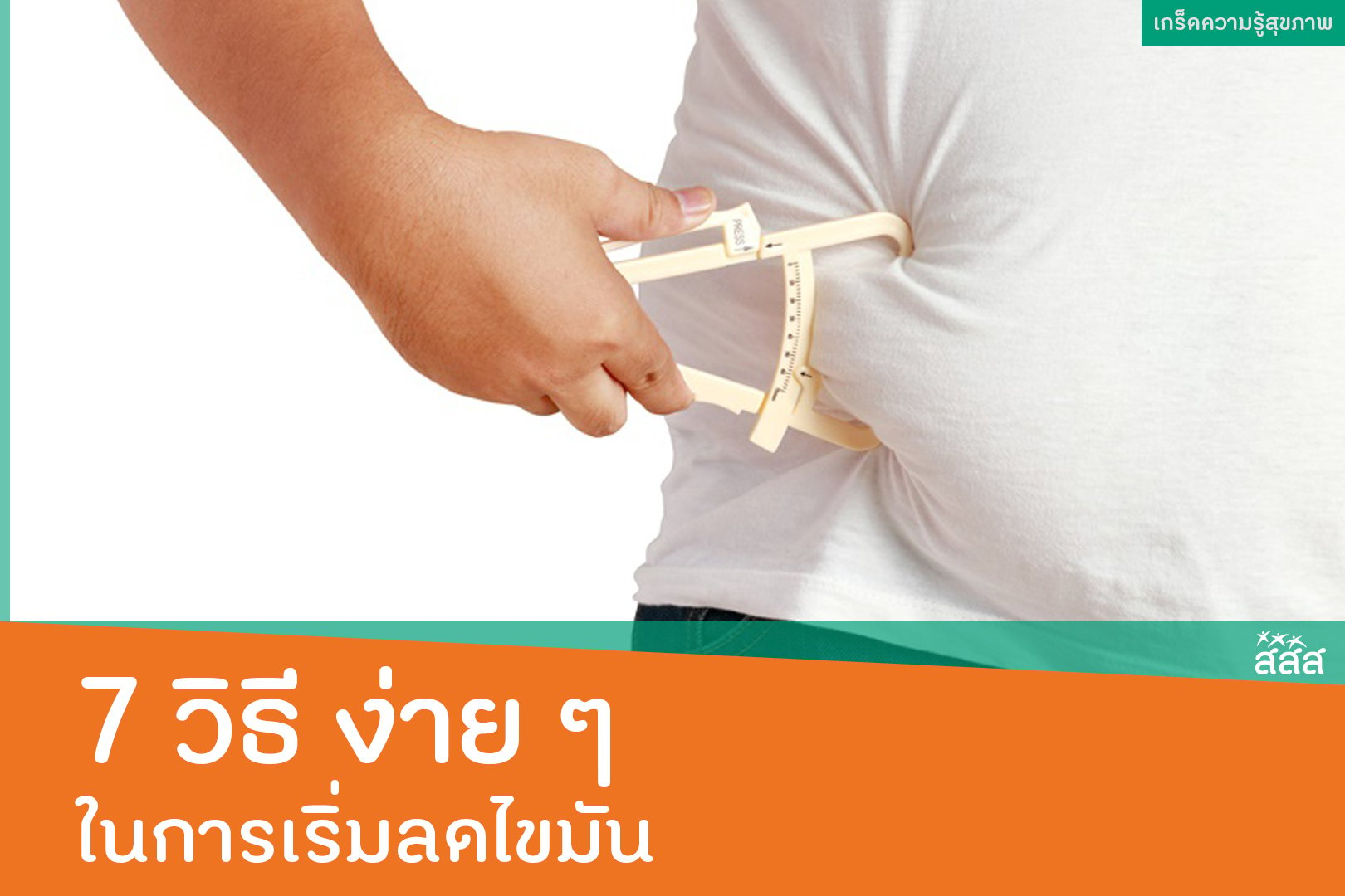7 วิธี ง่าย ๆ ในการเริ่มลดไขมัน thaihealth