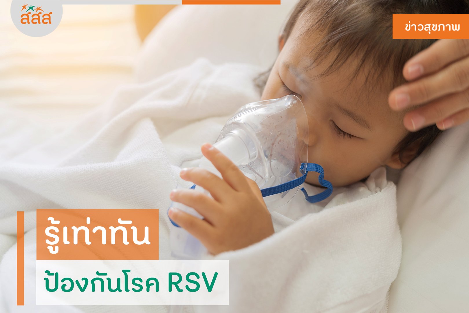 รู้เท่าทัน ป้องกันโรค RSV thaihealth