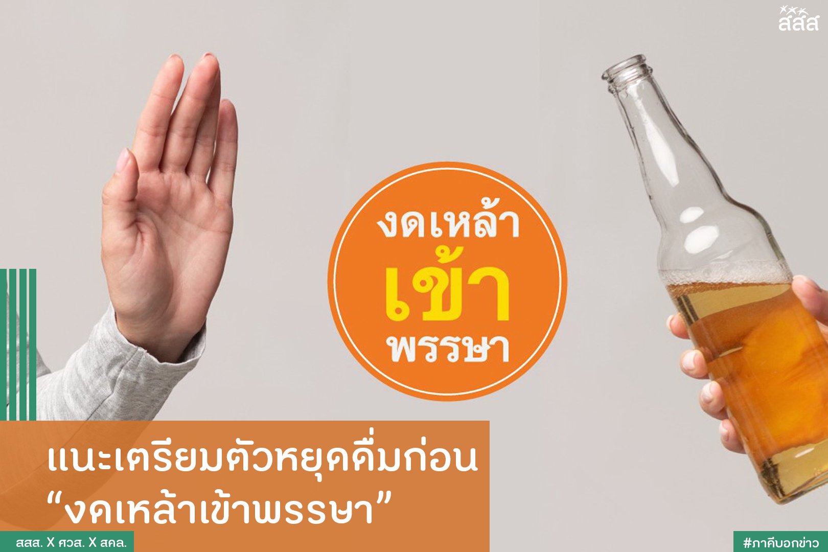 แนะเตรียมตัวหยุดดื่มก่อน งดเหล้าเข้าพรรษา thaihealth