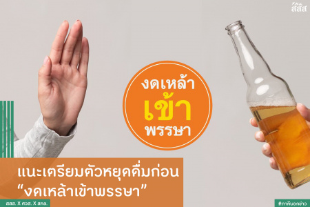 แนะเตรียมตัวหยุดดื่มก่อน งดเหล้าเข้าพรรษา สสส.- ศวส. จับมือภาคี แนะเตรียมตัวหยุดดื่มก่อน งดเหล้าเข้าพรรษา ใช้สิทธิ-สวัสดิการทางการแพทย์ ปรึกษา - ป้องกันภาวะลงแดง รุนแรงในกลุ่มคนดื่มสุราเรื้อรังได้ เสนอภาครัฐหนุนเข้าถึงระบบบำบัดรักษา เพิ่มการคัดกรองในสถานบริการสุขภาพทุกระดับ