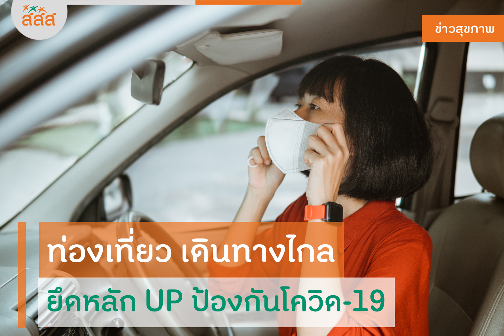 ท่องเที่ยว เดินทางไกล ยึดหลัก UP ป้องกันโควิด-19 thaihealth