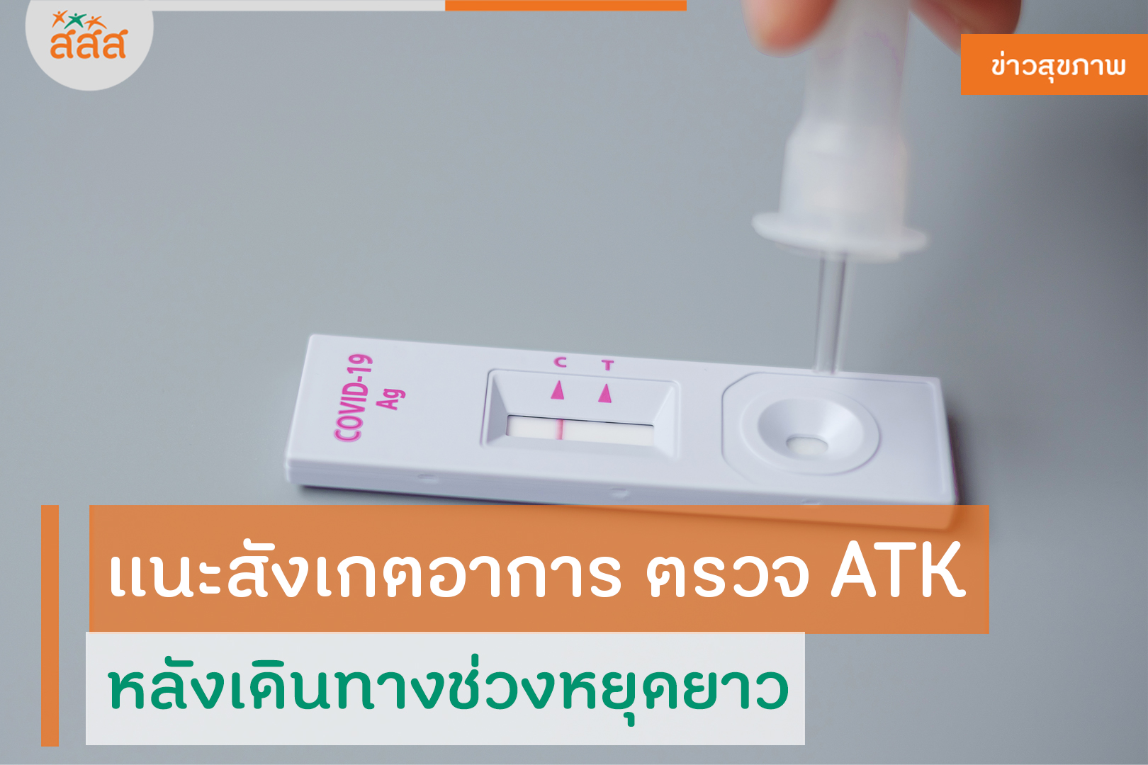 แนะสังเกตอาการ ตรวจ ATK หลังเดินทางช่วงหยุดยาว thaihealth