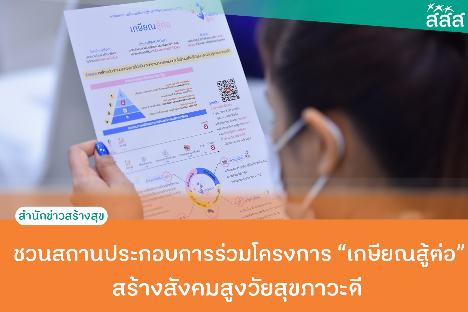 ชวนสถานประกอบการร่วมโครงการเกษียณสู้ต่อ สร้างสังคมสูงวัยสุขภาวะดี  thaihealth