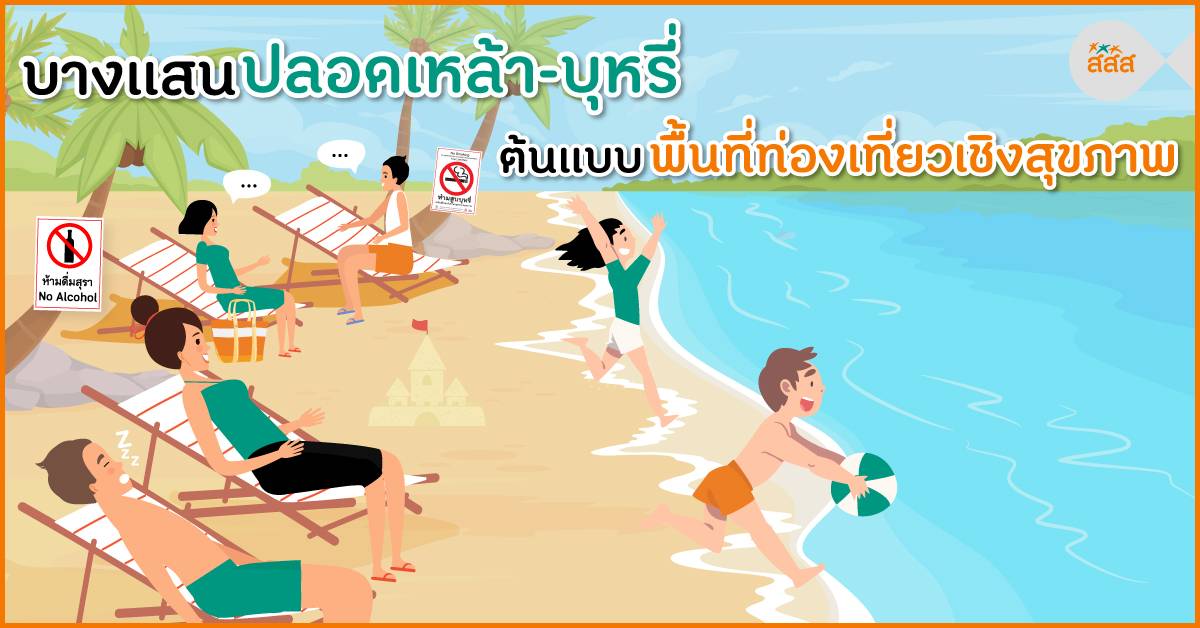 บางแสนปลอดเหล้า-บุหรี่ ต้นแบบพื้นที่ท่องเที่ยวเชิงสุขภาพ thaihealth