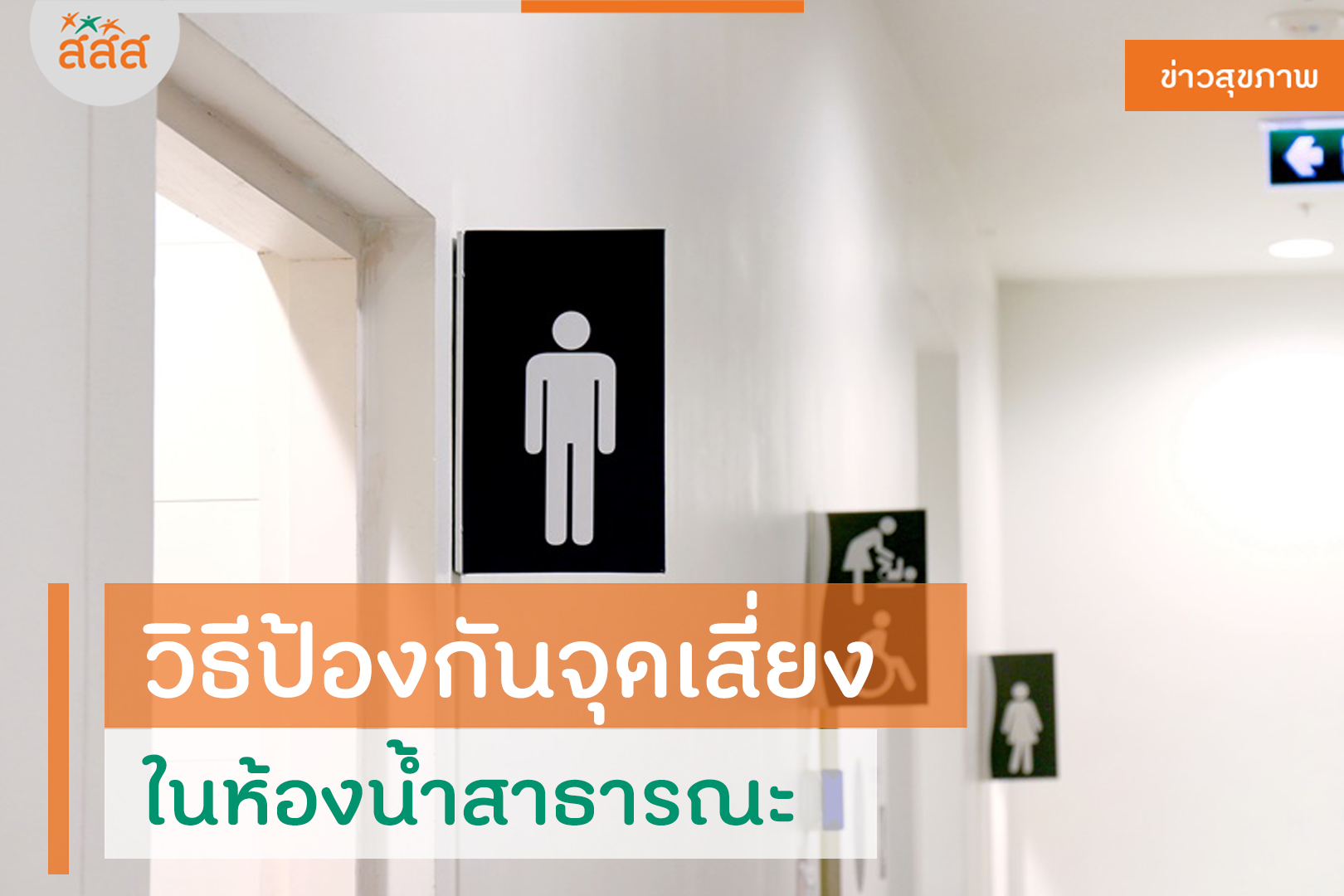 วิธีป้องกันจุดเสี่ยง ในห้องน้ำสาธารณะ thaihealth