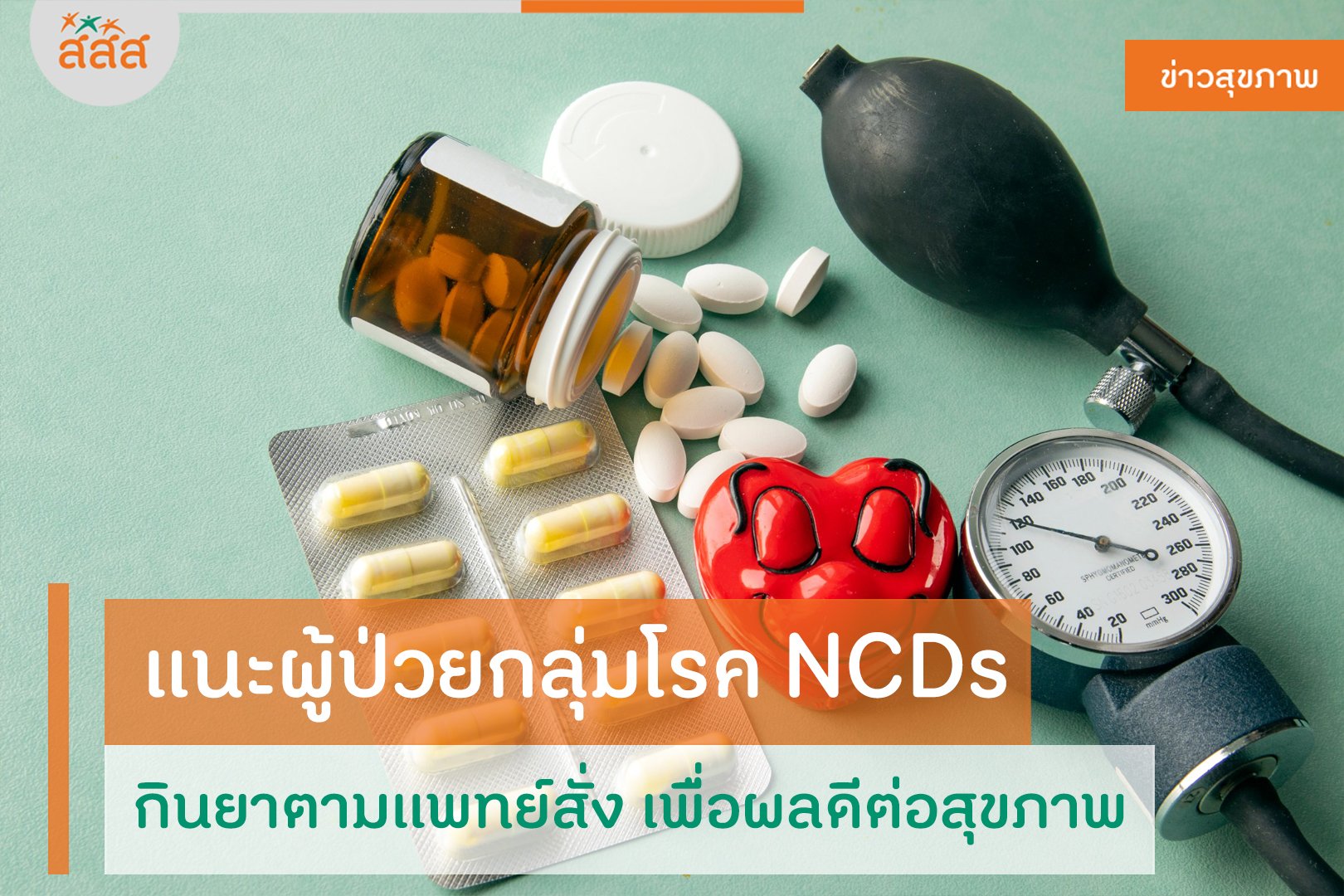 แนะผู้ป่วยกลุ่มโรค NCDs กินยาตามแพทย์สั่ง เพื่อผลดีต่อสุขภาพ thaihealth