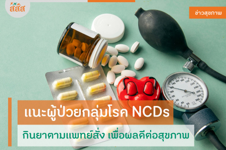 แนะผู้ป่วยกลุ่มโรค NCDs กินยาตามแพทย์สั่ง เพื่อผลดีต่อสุขภาพ โรค 