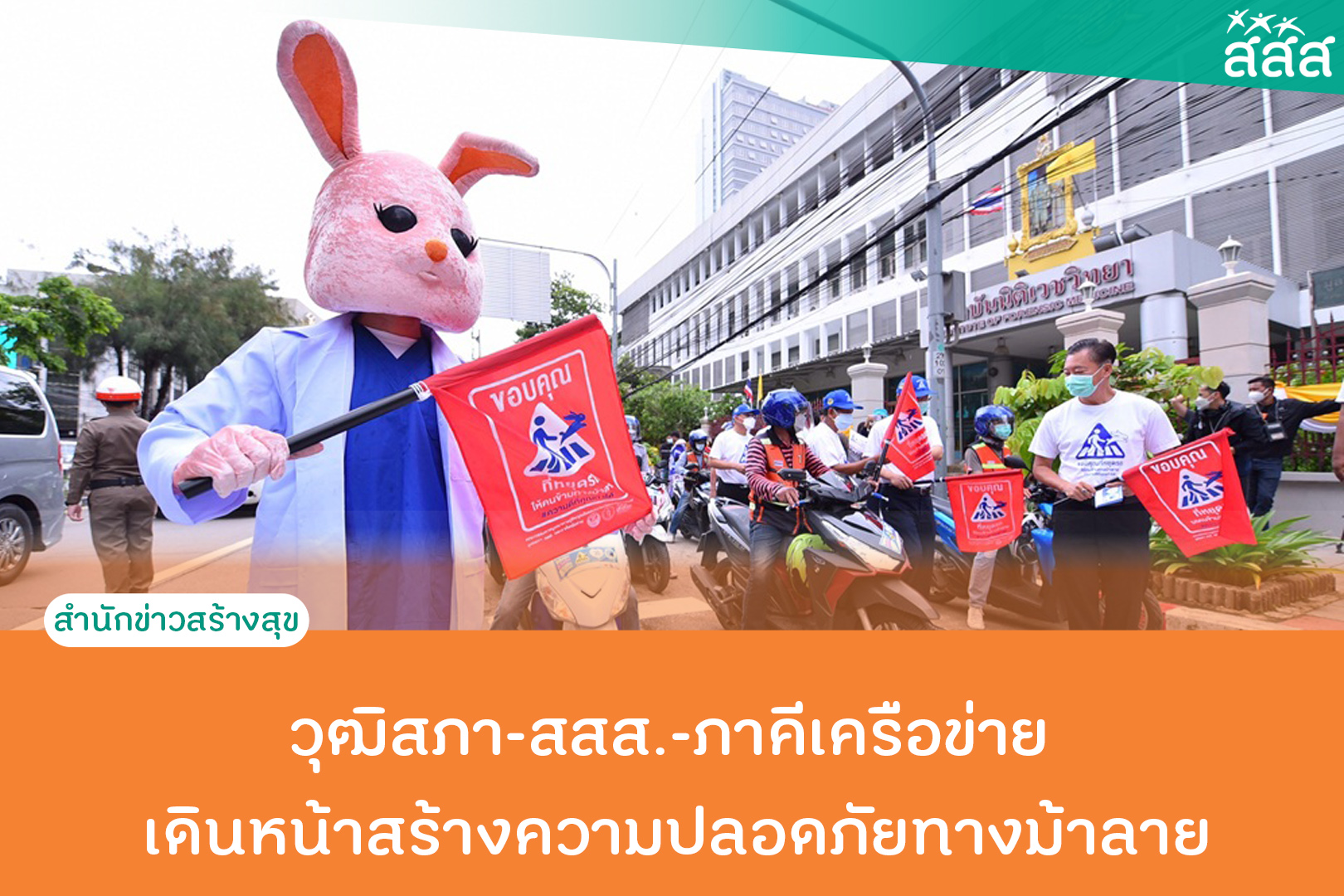วุฒิสภา-สสส.-ภาคีเครือข่าย เดินหน้าสร้างความปลอดภัยทางม้าลาย thaihealth