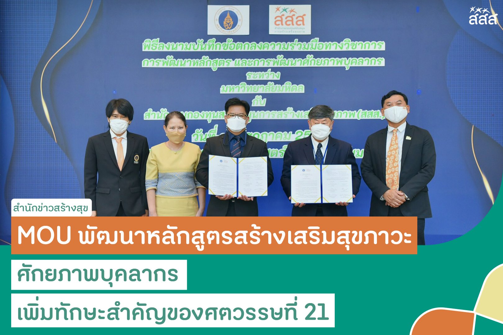 MOU พัฒนาหลักสูตรสร้างเสริมสุขภาวะ ศักยภาพบุคลากร เพิ่มทักษะสำคัญของศตวรรษที่ 21 thaihealth