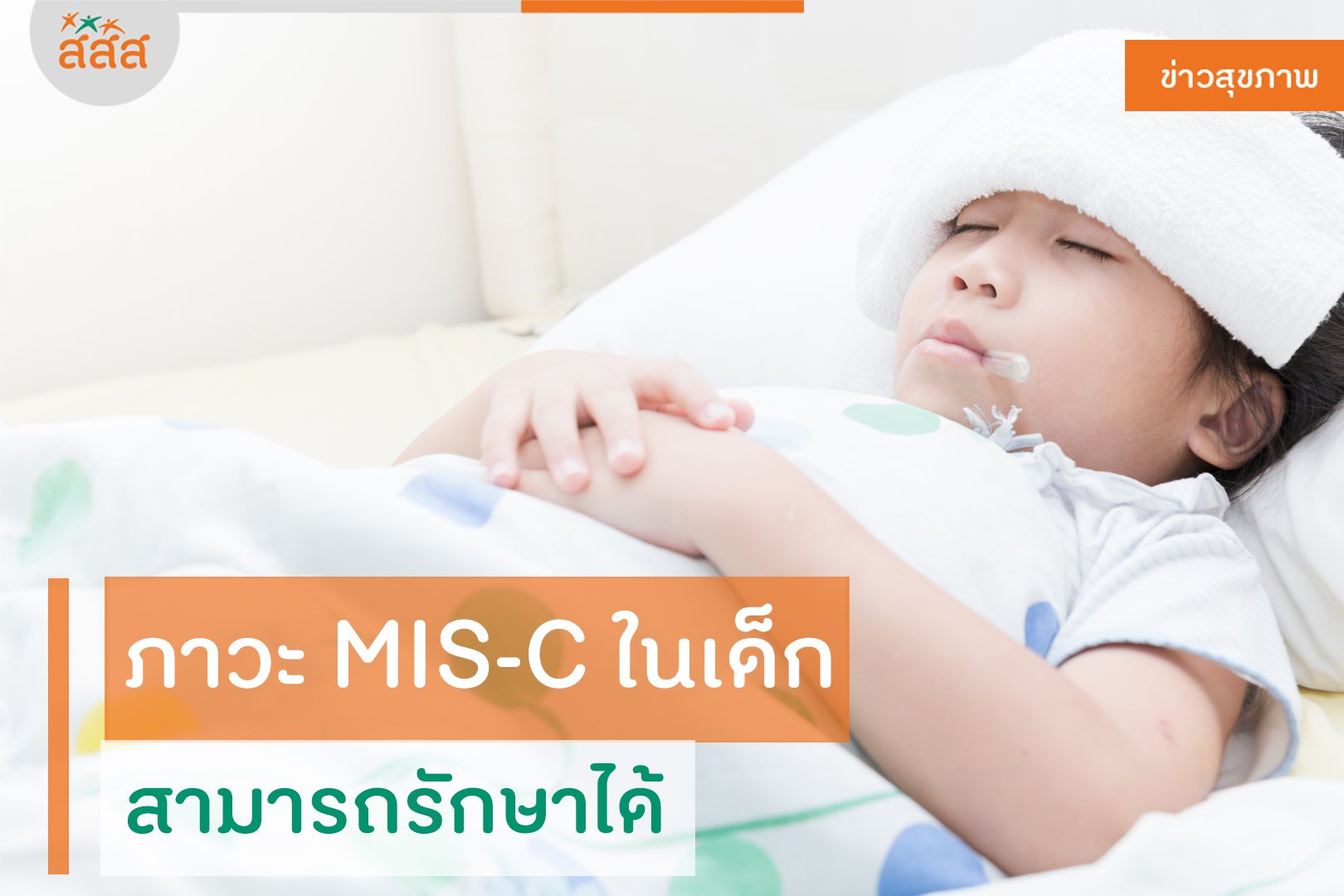 ภาวะ MIS-C ในเด็กสามารถรักษาได้ thaihealth