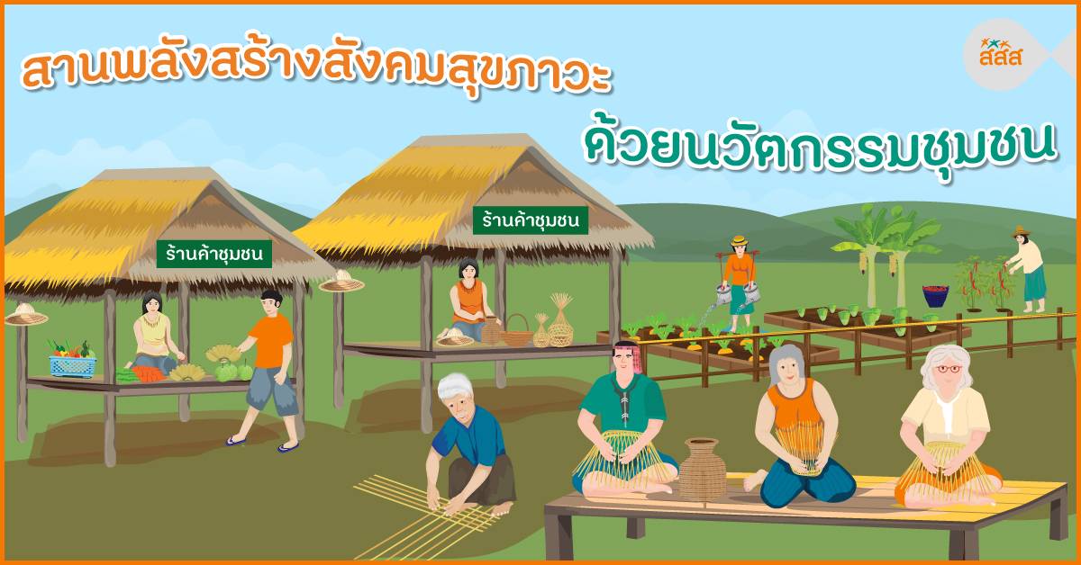 สานพลังสร้างสังคมสุขภาวะ ด้วยนวัตกรรมชุมชน thaihealth