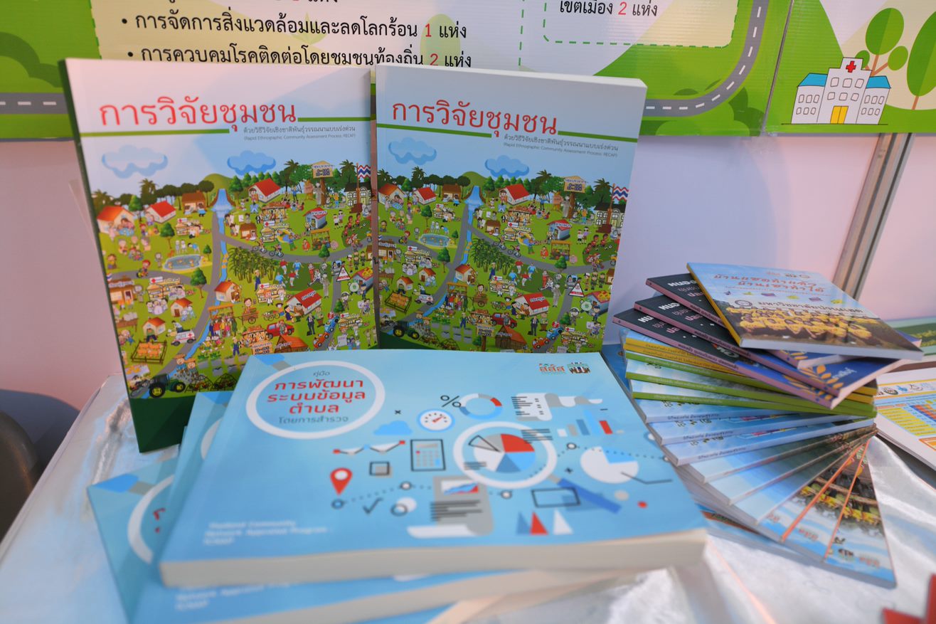 สานพลังสร้างสังคมสุขภาวะ ด้วยนวัตกรรมชุมชน thaihealth