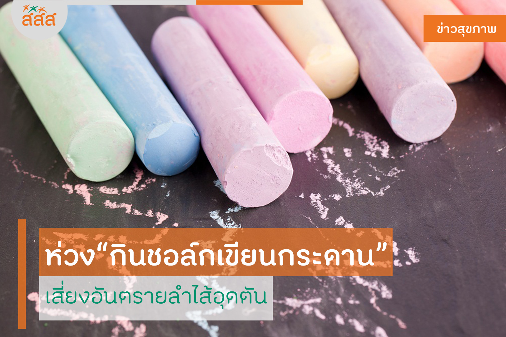 ห่วงกินชอล์กเขียนกระดาน เสี่ยงอันตรายลำไส้อุดตัน thaihealth