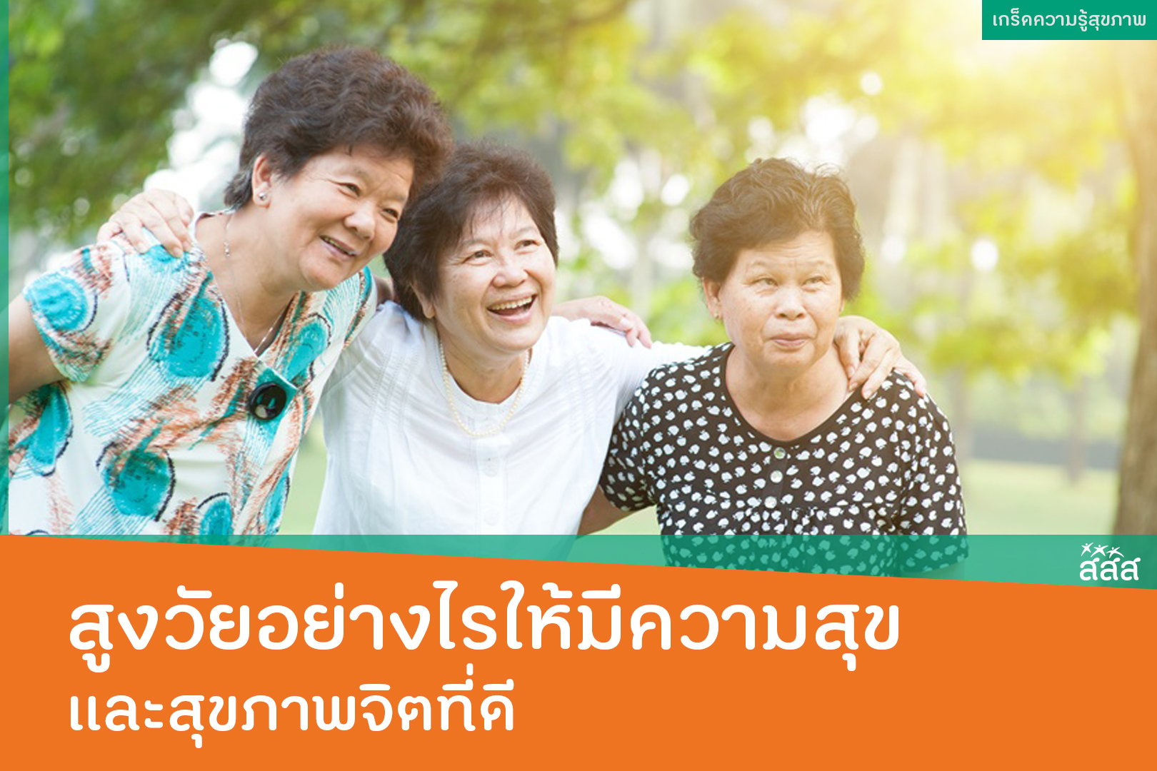 สูงวัยอย่างไรให้มีความสุขและสุขภาพจิตดี thaihealth