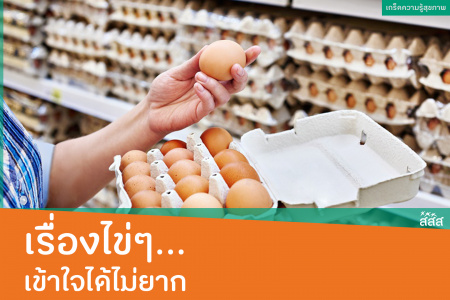 เรื่องไข่ๆ...เข้าใจได้ไม่ยาก ไข่ไก่ เป็นวัตถุดิบในการประกอบอาหาร ประจำครัวไทยมาช้านาน สามารถนำไปปรุงได้ทั้งอาหารคาวและอาหารหวาน กระทั่งเวลาที่ยากลำบากที่สุด การปรุงเมนูไข่แบบง่าย ๆ ก็ช่วยชีวิตคนเอาไว้ได้มากแล้ว ไข่จึงเป็นมากกว่าอาหาร แต่เป็นวัฒนธรรมที่อยู่กับการกินของคนไทยมาโดยตลอด