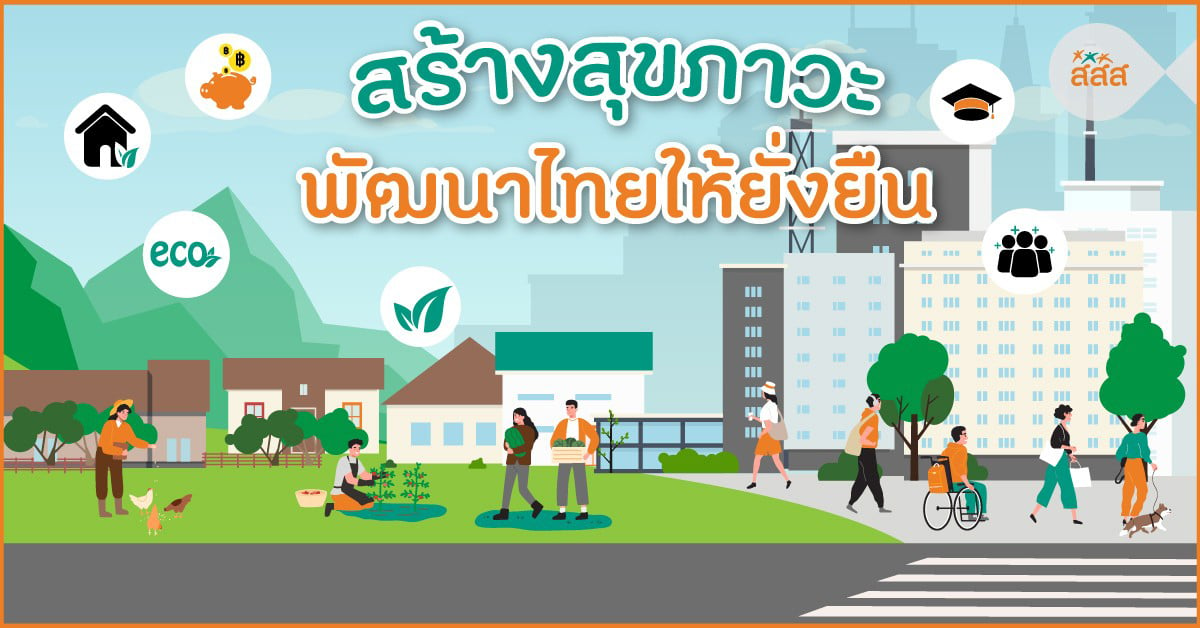 สร้างสุขภาวะ พัฒนาไทยให้ยั่งยืน thaihealth