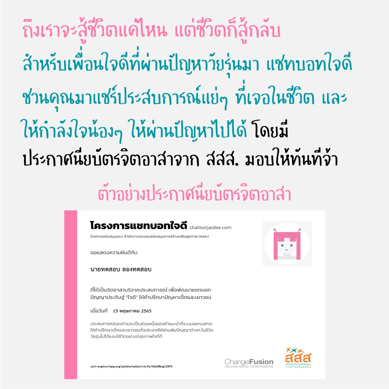 แนะนำแชทบอทใจดี เพื่อนใจวัยรุ่น รับฟังทุกปัญหา แบ่งปันภูมิคุ้มใจเพื่อสุขภาวะ thaihealth
