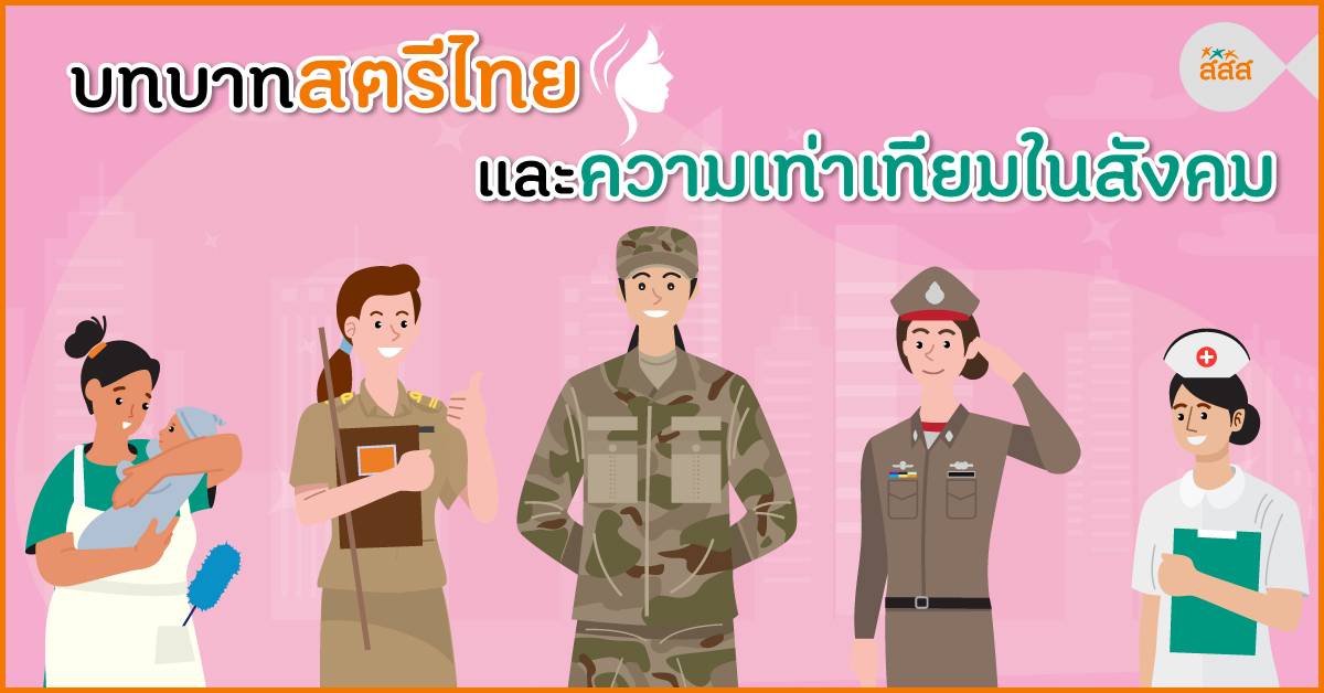 บทบาทสตรีไทยและความเท่าเทียมในสังคม thaihealth