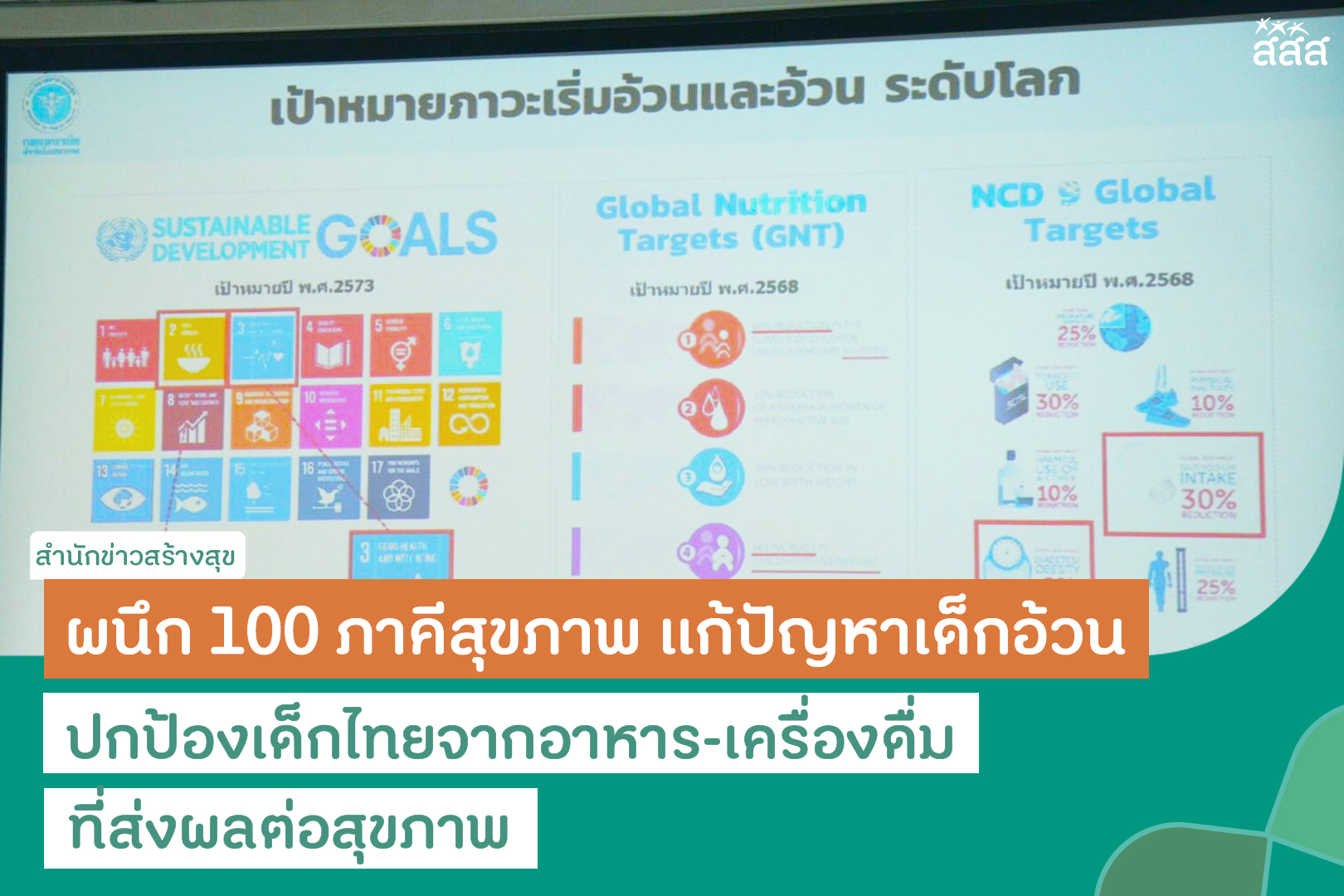 ผนึก 100 ภาคีสุขภาพ แก้ปัญหาเด็กอ้วน ปกป้องเด็กไทยจากอาหาร-เครื่องดื่ม ที่ส่งผลต่อสุขภาพ thaihealth