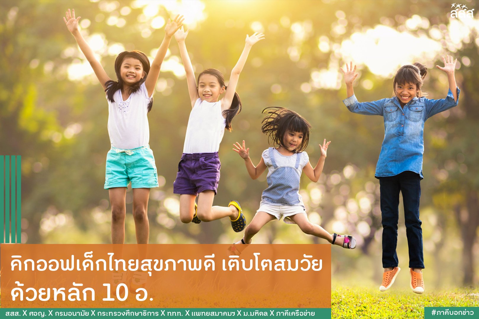 คิกออฟเด็กไทยสุขภาพดี เติบโตสมวัย ด้วยหลัก 10 อ. thaihealth