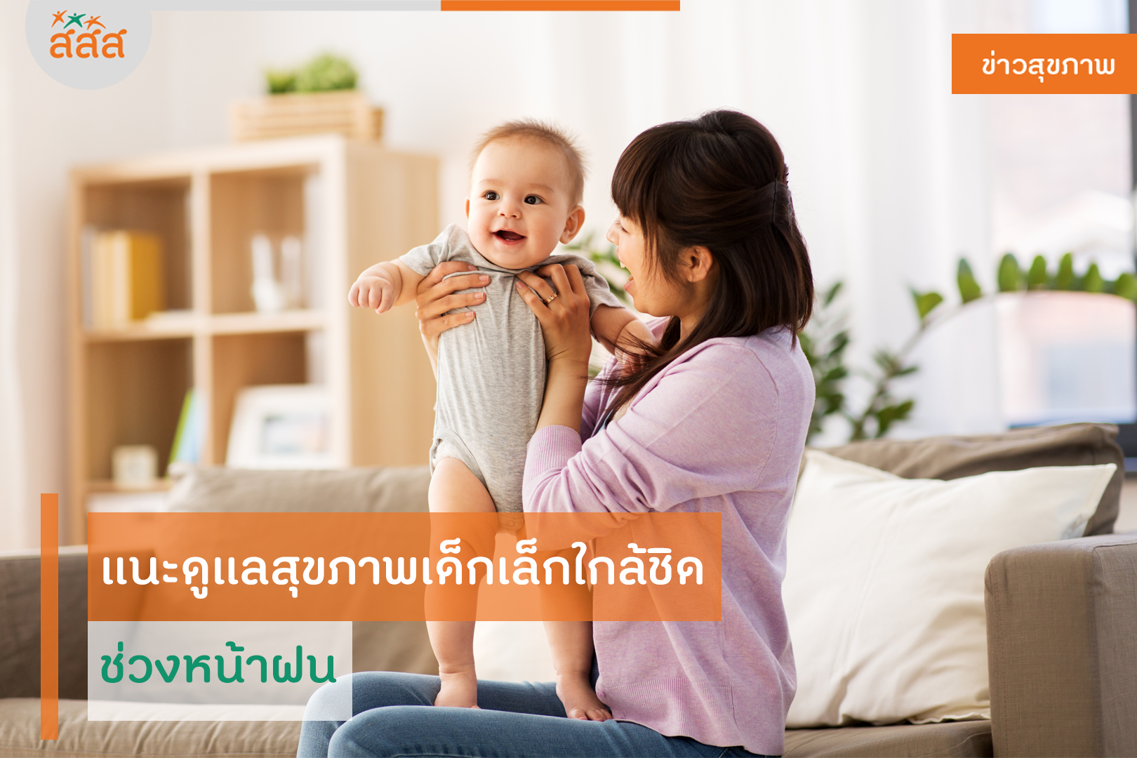 แนะดูแลสุขภาพเด็กเล็กใกล้ชิด ช่วงหน้าฝน thaihealth