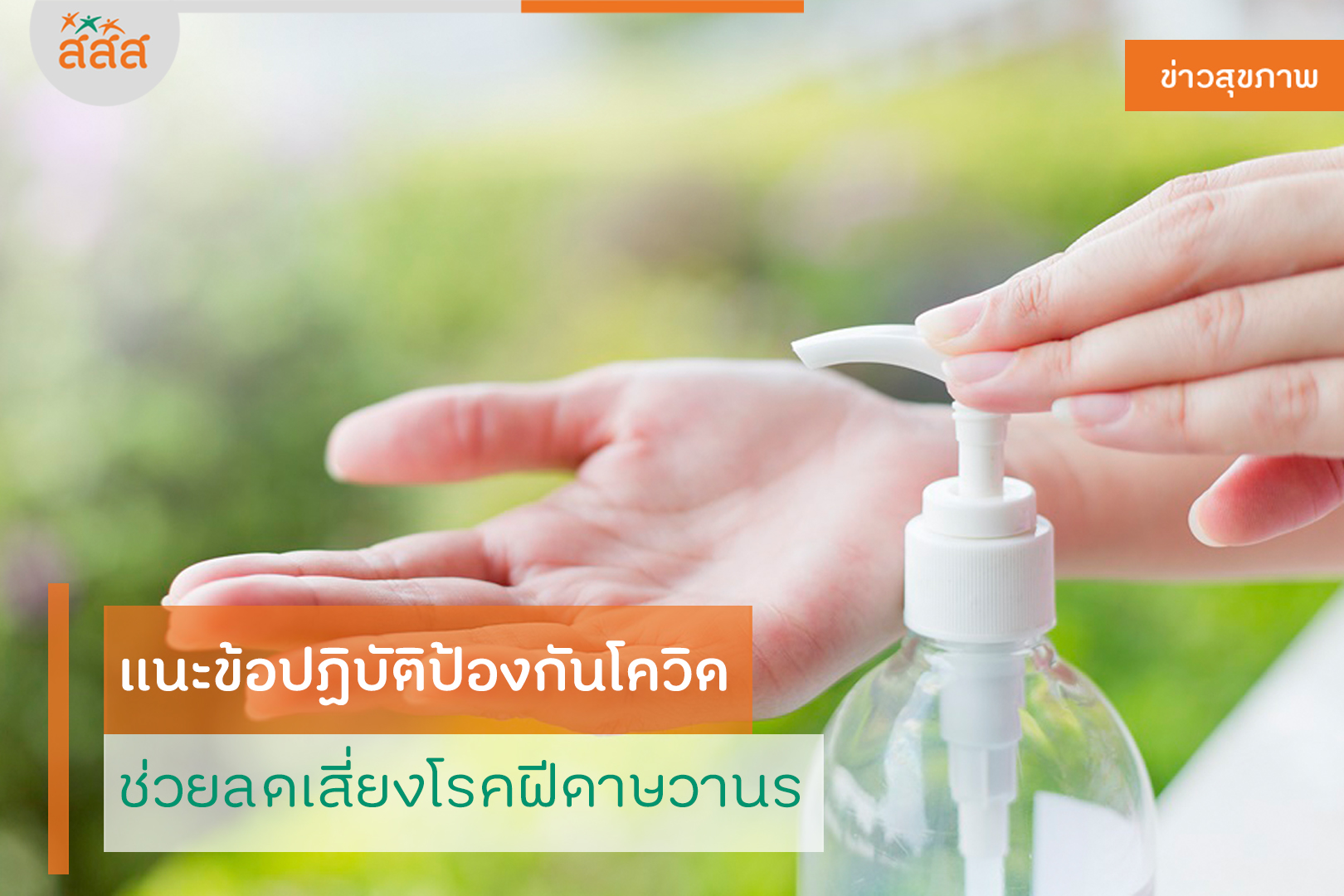 แนะข้อปฏิบัติป้องกันโควิด ช่วยลดเสี่ยงโรคฝีดาษวานร thaihealth