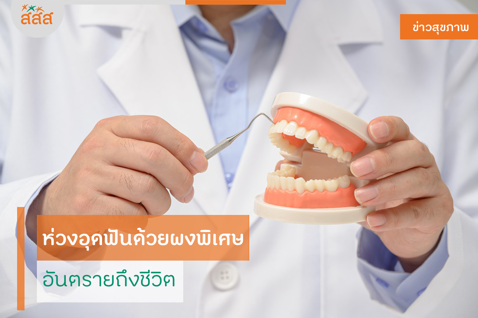 ห่วงอุดฟันด้วยผงพิเศษ อันตรายถึงชีวิต thaihealth