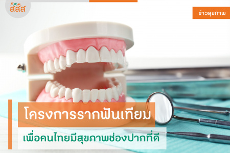 โครงการรากฟันเทียม เพื่อคนไทยมีสุขภาพช่องปากที่ดี กระทรวงสาธารณสุข (สธ.) จัดโครงการ 
