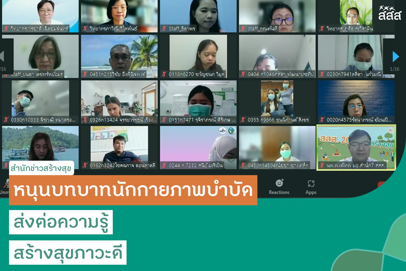 หนุนบทบาทนักกายภาพบำบัด ส่งต่อความรู้สร้างสุขภาวะดี thaihealth