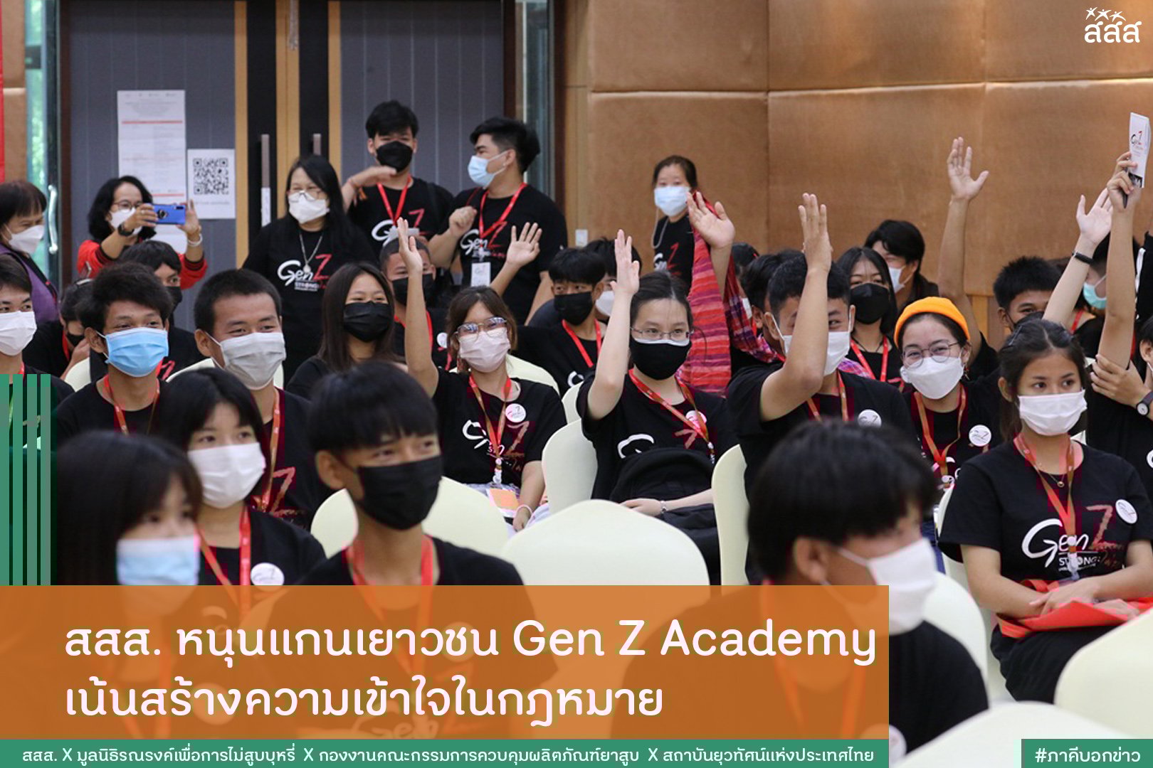 สสส. เสริมศักยภาพแกนเยาวชน Gen Z Academy เน้นสร้างความเข้าใจในกฎหมาย thaihealth