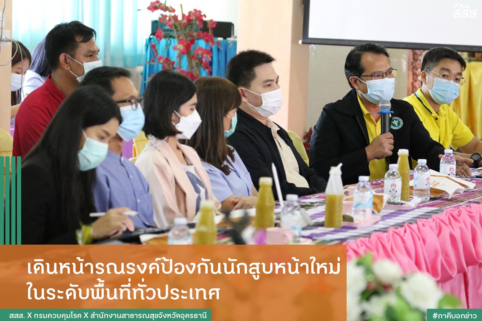 เดินหน้ารณรงค์ป้องกันนักสูบหน้าใหม่ ในระดับพื้นที่ทั่วประเทศ thaihealth