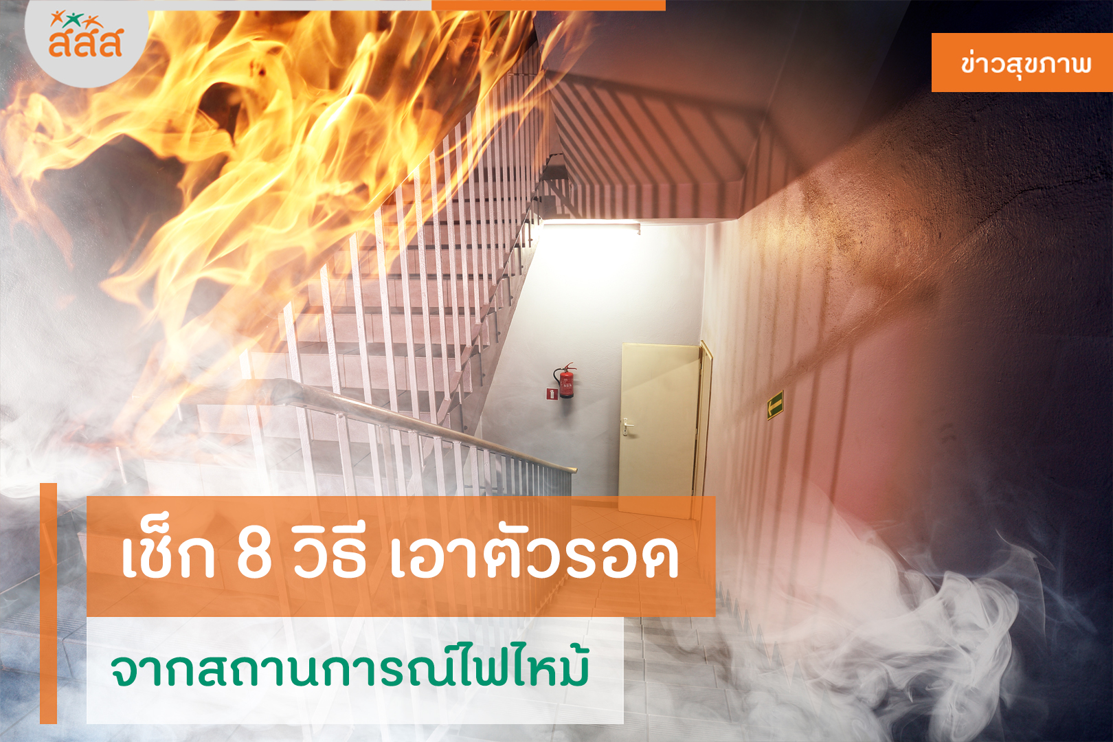 เช็ก 8 วิธี เอาตัวรอดจากสถานการณ์ไฟไหม้ thaihealth
