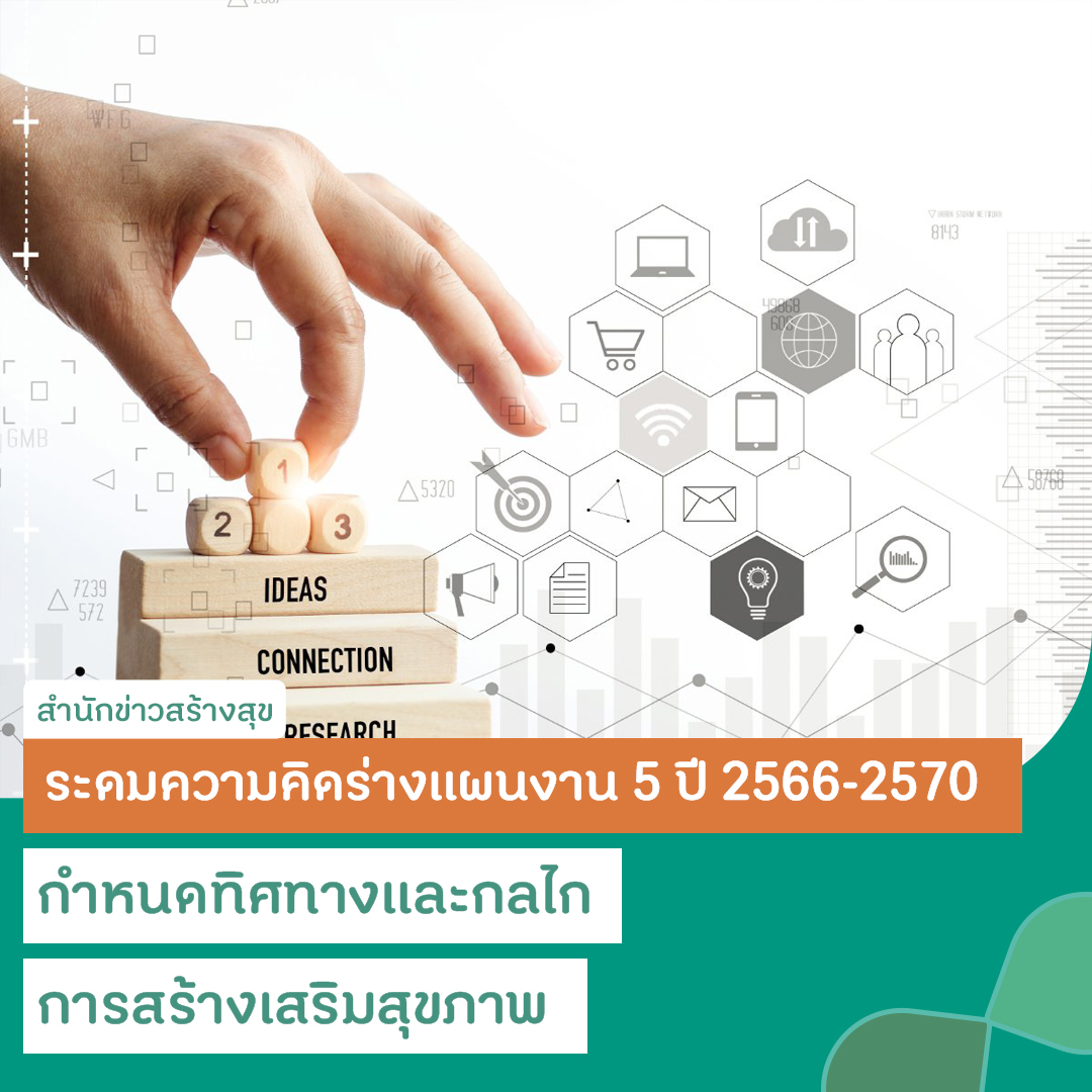 ระดมความคิดร่างแผนงาน 5 ปี 2566-2570 กำหนดทิศทางและกลไกการสร้างเสริมสุขภาพ thaihealth