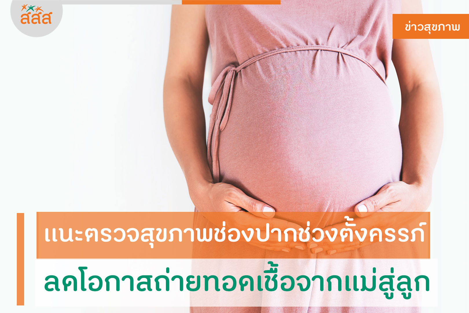 เเนะตรวจสุขภาพช่องปากช่วงตั้งครรภ์ ลดโอกาสถ่ายทอดเชื้อจากแม่สู่ลูก thaihealth