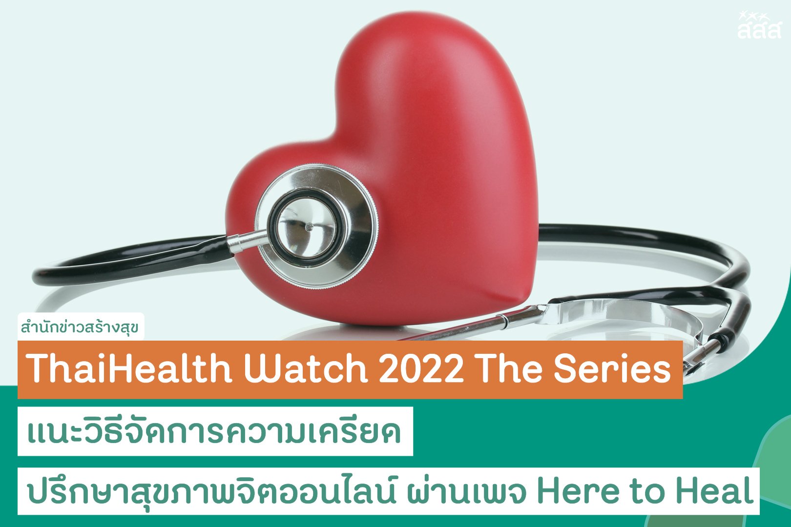 ThaiHealth Watch 2022 The Series แนะวิธีจัดการความเครียด ปรึกษาสุขภาพจิตออนไลน์ ผ่านเพจ Here to Heal thaihealth