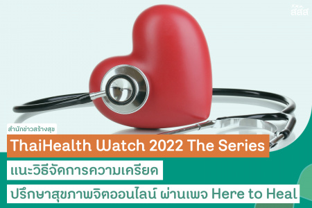 ThaiHealth Watch 2022 The Series แนะวิธีจัดการความเครียด ปรึกษาสุขภาพจิตออนไลน์ ผ่านเพจ Here to Heal สสส. ห่วงคนไทยเสี่ยงฆ่าตัวตายปี 65 พุ่ง เหตุ เครียดจัด!  จัดกิจกรรม “ThaiHealth Watch 2022 The Series : เรื่องใจเรื่องใหญ่” แนะวิธีจัดการความเครียด สังเกตตัวเอง-ปรึกษาผู้เชี่ยวชาญ ร่วม จุฬาฯ พัฒนานวัตกรรมปรึกษาสุขภาพจิตออนไลน์ ผ่านเพจ “Here to Heal” 