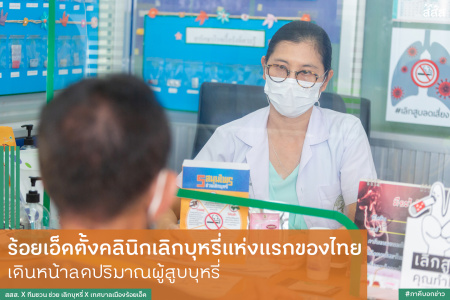 ร้อยเอ็ดตั้งคลินิกเลิกบุหรี่แห่งแรกของไทย เดินหน้าลดปริมาณผู้สูบบุหรี่ เทศบาลเมืองร้อยเอ็ด จัดตั้ง 