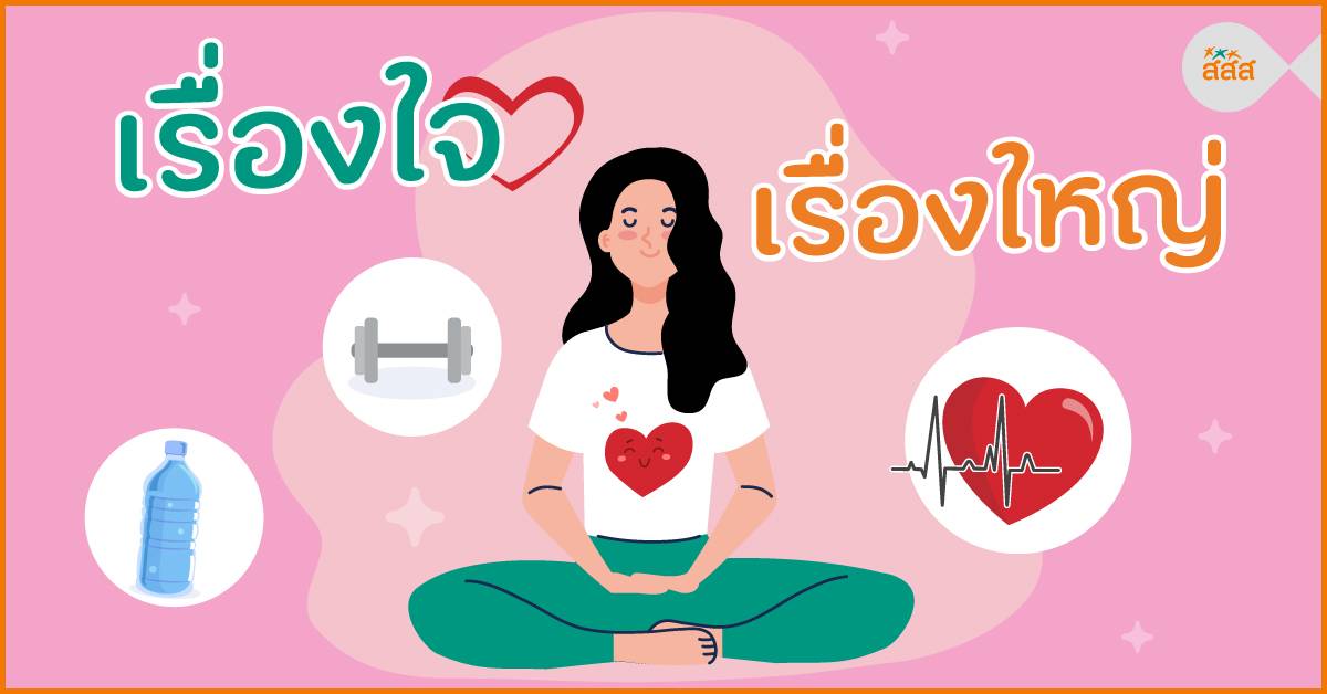 เรื่องใจเรื่องใหญ่ thaihealth