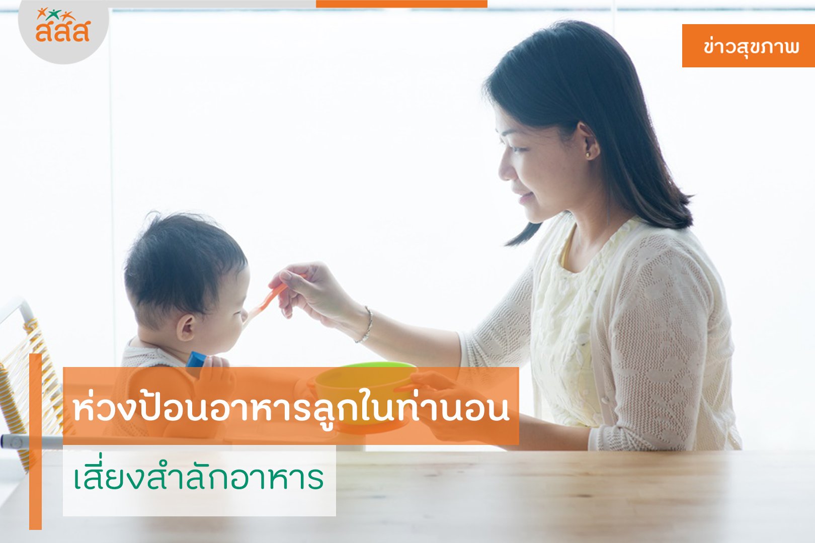 ห่วงป้อนอาหารลูกในท่านอน เสี่ยงสำลักอาหาร thaihealth