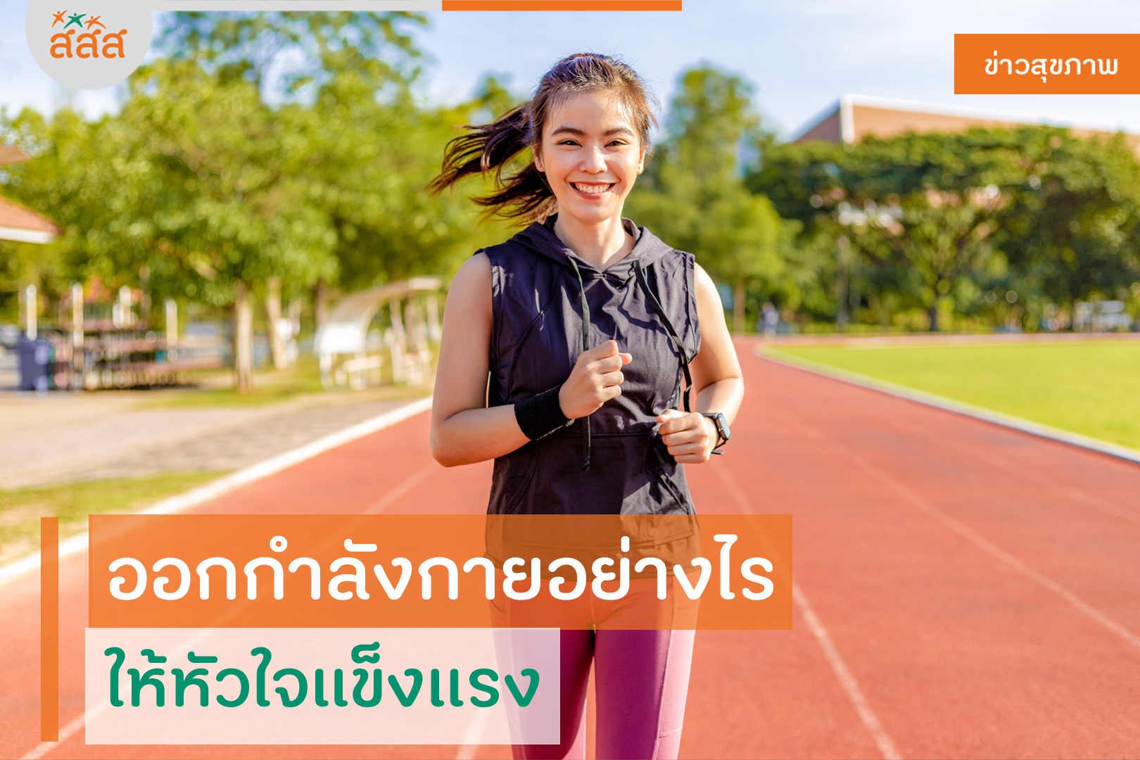 ออกกำลังกายอย่างไรให้หัวใจแข็งแรง thaihealth