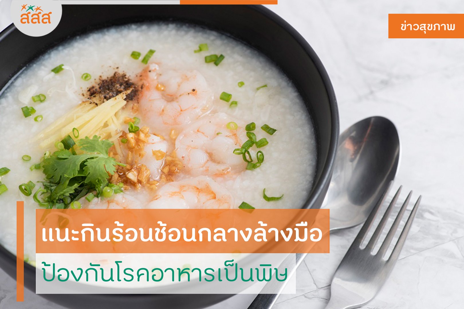 แนะกินร้อนช้อนกลางล้างมือ ป้องกันโรคอาหารเป็นพิษ thaihealth