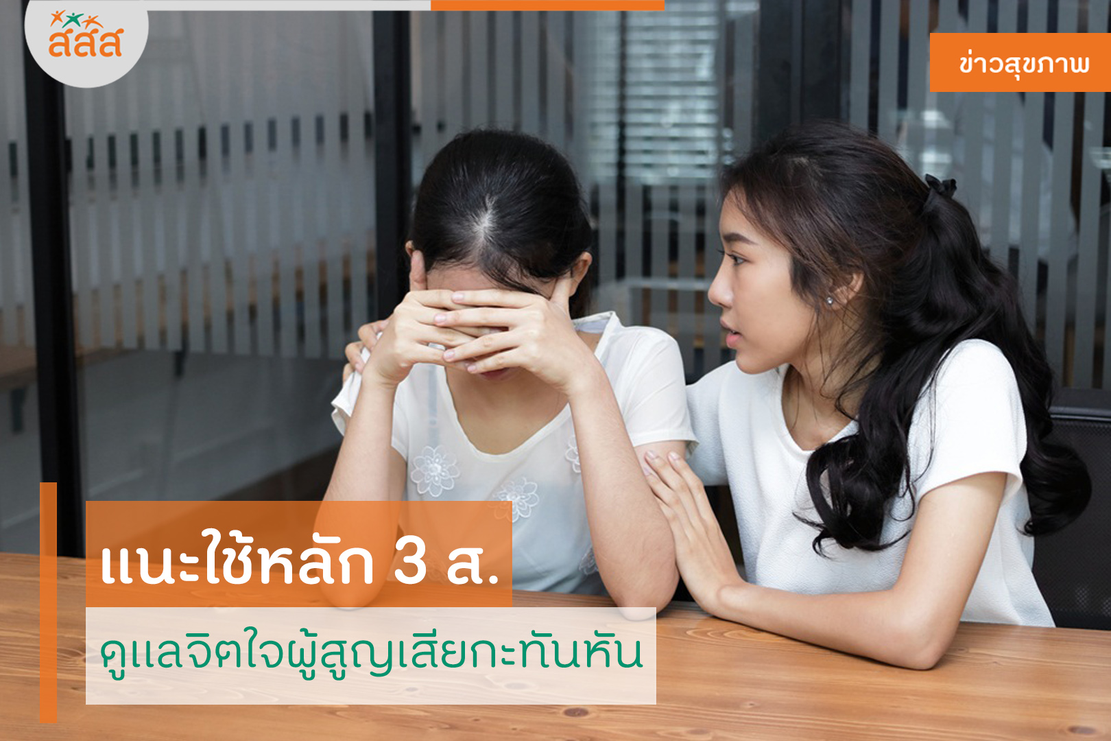แนะใช้หลัก 3 ส. ดูแลจิตใจผู้สูญเสียกะทันหัน thaihealth