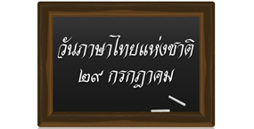 วันภาษาไทยแห่งชาติ