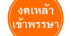 ที่มาโครงการงดเหล้าเข้าพรรษา มหากุศล